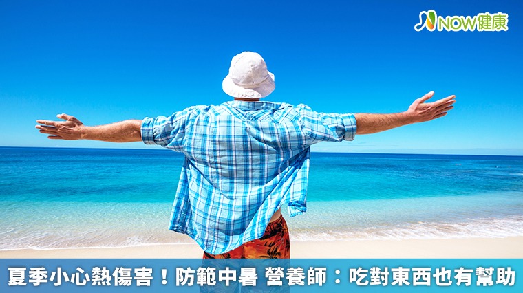 夏季小心熱傷害!防範中暑 營養師:吃對東西也有幫助 夏季小心熱傷害!防範中暑 營養師:吃對東西也有幫助