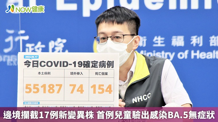 邊境攔截17例新變異株 首例兒童驗出感染BA.5無症狀 邊境攔截17例新變異株 首例兒童驗出感染BA.5無症狀