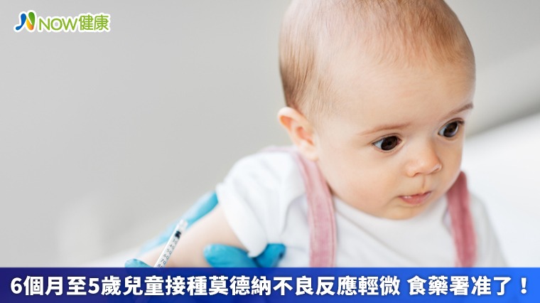 6個月至5歲兒童接種莫德納不良反應輕微 食藥署准了! 6個月至5歲兒童接種莫德納不良反應輕微 食藥署准了!