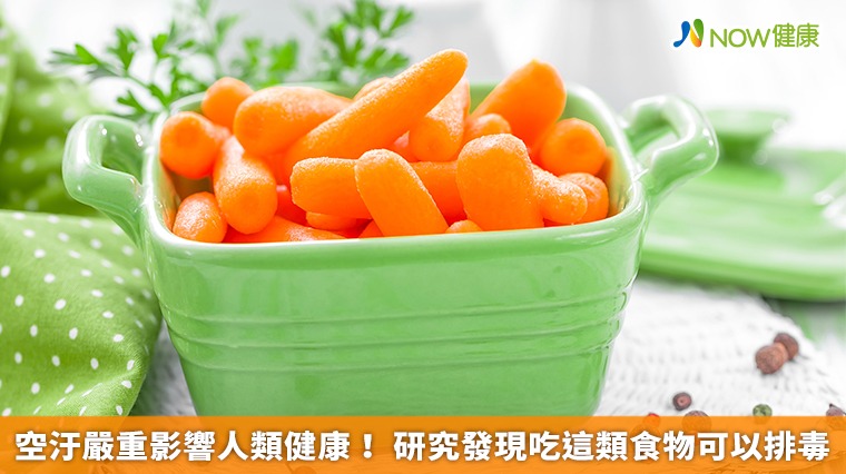 空汙嚴重影響人類健康! 研究發現吃這類食物可以排毒 空汙嚴重影響人類健康! 研究發現吃這類食物可以排毒