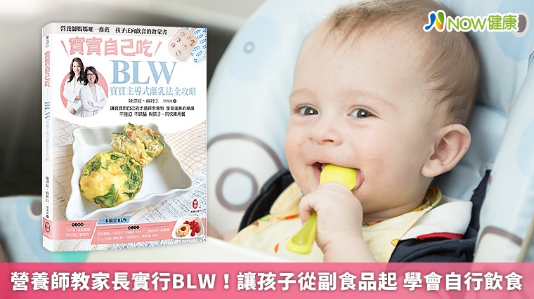 營養師親授BLW法則！讓寶貝從副食品起 學會自己進食
