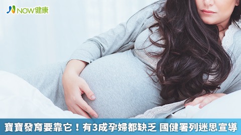 寶寶發育要靠它！有3成孕婦都缺乏 國健署列迷思宣導