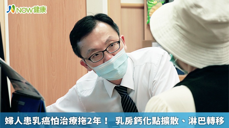婦人患乳癌怕治療拖2年! 乳房鈣化點擴散、淋巴轉移 婦人患乳癌怕治療拖2年! 乳房鈣化點擴散、淋巴轉移
