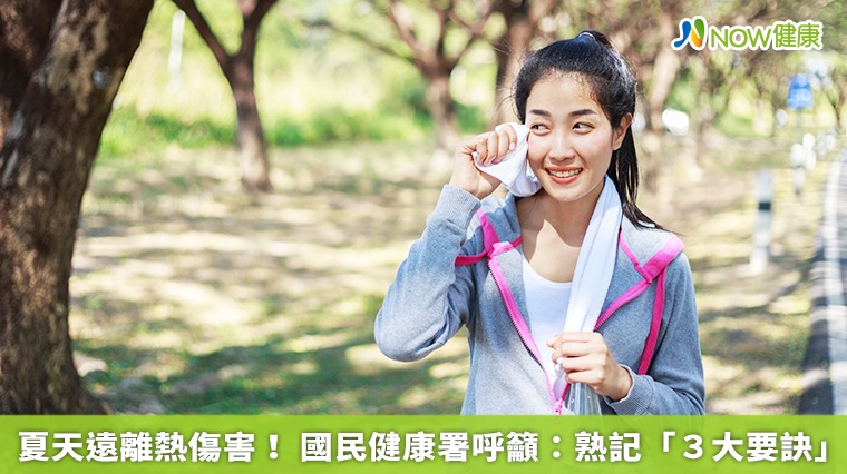 夏天遠離熱傷害! 國民健康署呼籲:熟記「3大要訣」 夏天遠離熱傷害! 國民健康署呼籲:熟記「3大要訣」