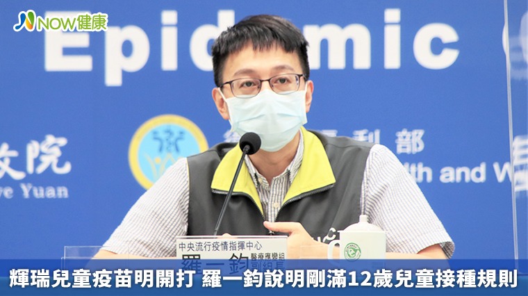 輝瑞兒童疫苗明開打 羅一鈞說明剛滿12歲兒童接種規則 輝瑞兒童疫苗明開打 羅一鈞說明剛滿12歲兒童接種規則