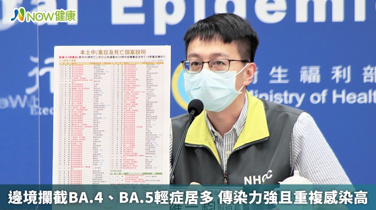 邊境攔截BA.4、BA.5輕症居多 傳染力強且重複感染高 邊境攔截BA.4、BA.5輕症居多 傳染力強且重複感染高