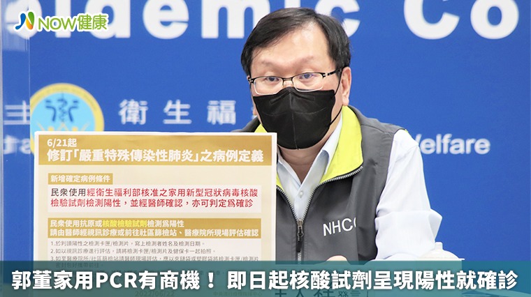 郭董家用PCR有商機! 即日起核酸試劑呈現陽性就確診 郭董家用PCR有商機! 即日起核酸試劑呈現陽性就確診