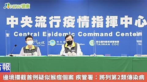 邊境攔截首例疑似猴痘個案 疾管署：將列第2類傳染病