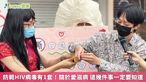 防範HIV病毒有1套！關於愛滋病 這幾件事一定要知道