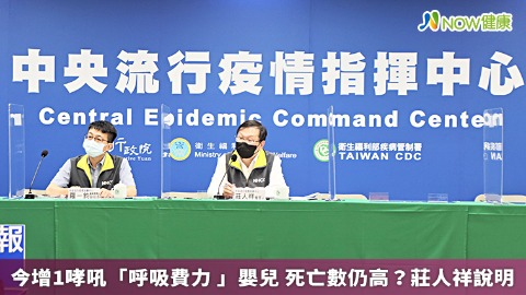 今增1哮吼「呼吸費力 」嬰兒 死亡數仍高？莊人祥說明