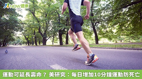 運動可延長壽命？ 美研究：每日增加10分鐘運動防死亡