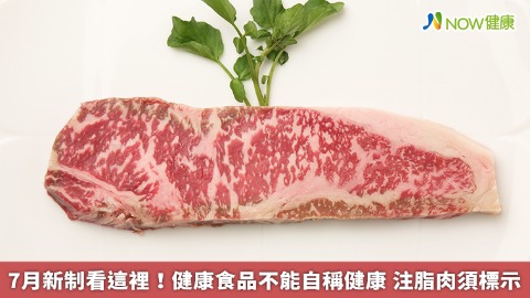 7月新制看這裡！健康食品不能自稱健康 注脂肉須標示