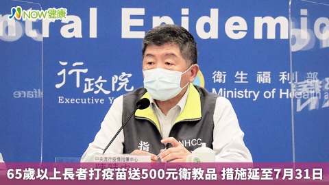 65歲以上長者打疫苗送500元衛教品 措施延至7月31日