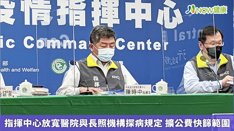 指揮中心放寬醫院與長照機構探病規定 擴公費快篩範圍 指揮中心放寬醫院與長照機構探病規定 擴公費快篩範圍