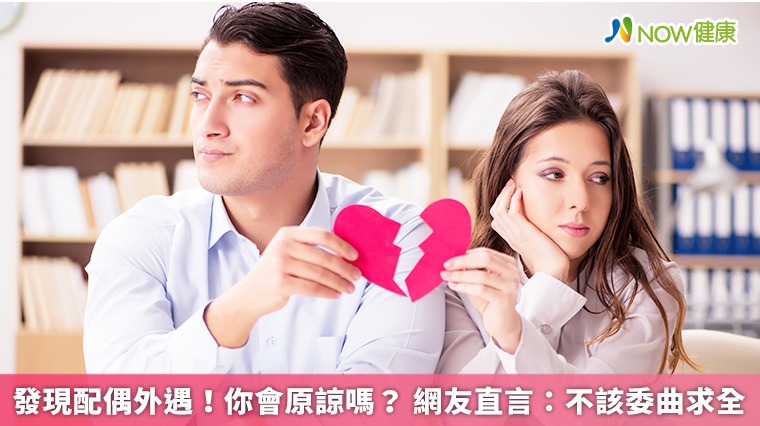 發現配偶外遇!你會原諒嗎? 網友直言:不該委曲求全 發現配偶外遇!你會原諒嗎? 網友直言:不該委曲求全