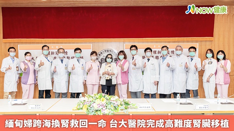 緬甸婦跨海換腎救回一命 台大醫院完成高難度腎臟移植 緬甸婦跨海換腎救回一命 台大醫院完成高難度腎臟移植