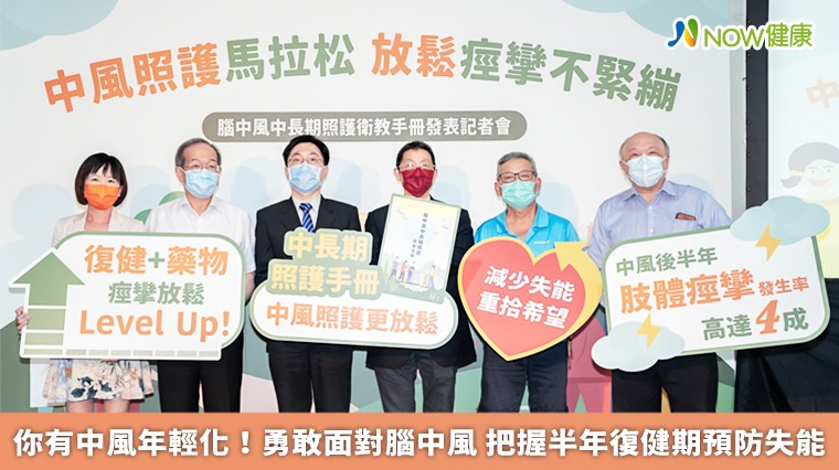 中風年輕化!勇敢面對腦中風 把握半年復健期預防失能 中風年輕化!勇敢面對腦中風 把握半年復健期預防失能