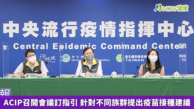 ACIP召開會議訂指引 針對不同族群提出疫苗接種建議 ACIP召開會議訂指引 針對不同族群提出疫苗接種建議