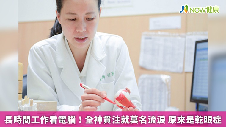 長時間工作看電腦!全神貫注就莫名流淚 原來是乾眼症 長時間工作看電腦!全神貫注就莫名流淚 原來是乾眼症
