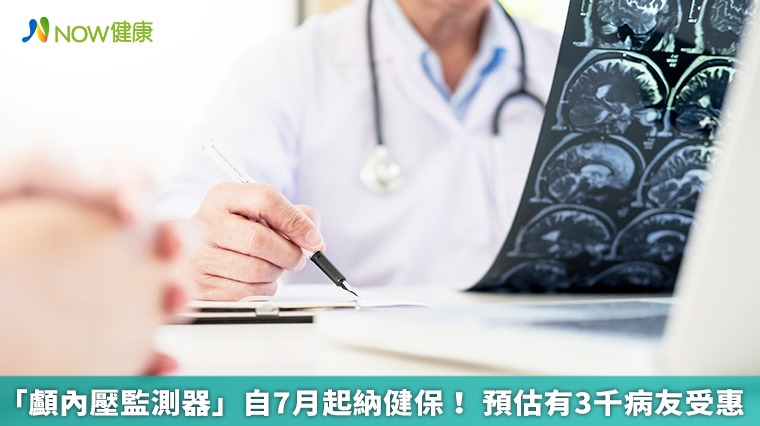 「顱內壓監測器」自7月起納健保! 預估有3千病友受惠 「顱內壓監測器」自7月起納健保! 預估有3千病友受惠