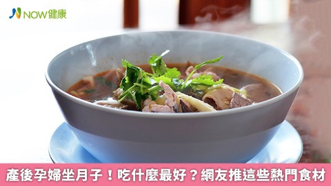 產後坐月子吃什麼最好？ 網友推這熱門食材助排淨惡露