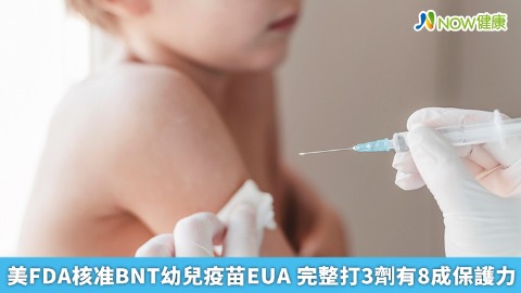 美FDA核准BNT幼兒疫苗EUA 完整打3劑有8成保護力