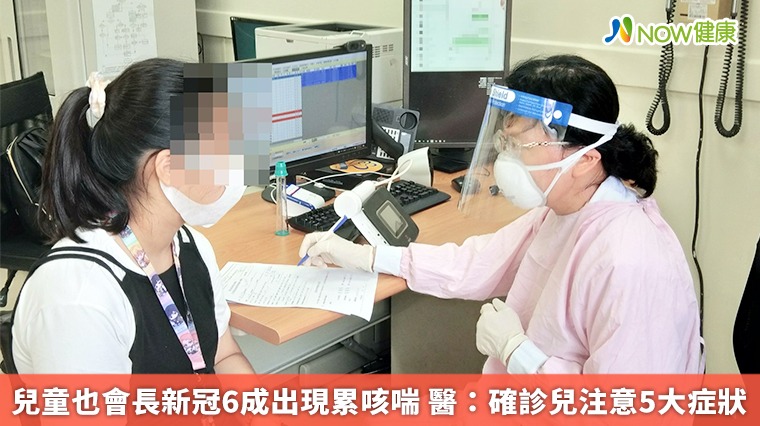 兒童也會長新冠6成出現累咳喘 醫:確診兒注意5大症狀 兒童也會長新冠6成出現累咳喘 醫:確診兒注意5大症狀