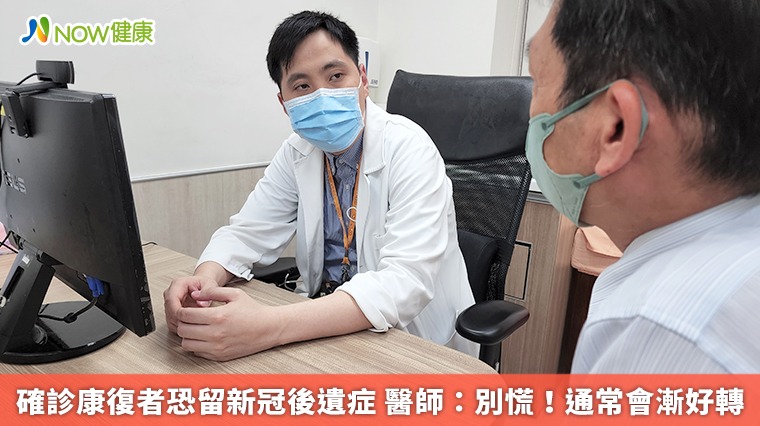 確診康復者恐留新冠後遺症 醫師:別慌!通常會漸好轉 確診康復者恐留新冠後遺症 醫師:別慌!通常會漸好轉