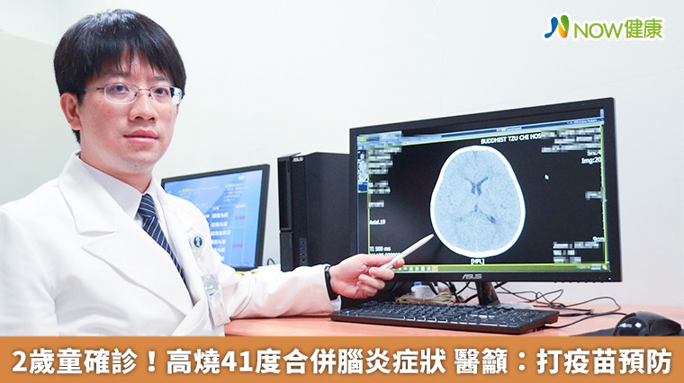 2歲童確診!高燒41度合併腦炎症狀 醫籲:打疫苗預防 2歲童確診!高燒41度合併腦炎症狀 醫籲:打疫苗預防