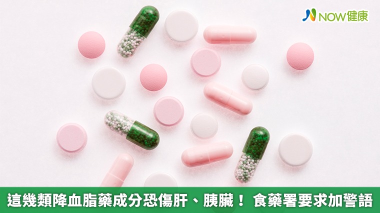 這幾類降血脂藥成分恐傷肝、胰臟! 食藥署要求加警語 這幾類降血脂藥成分恐傷肝、胰臟! 食藥署要求加警語