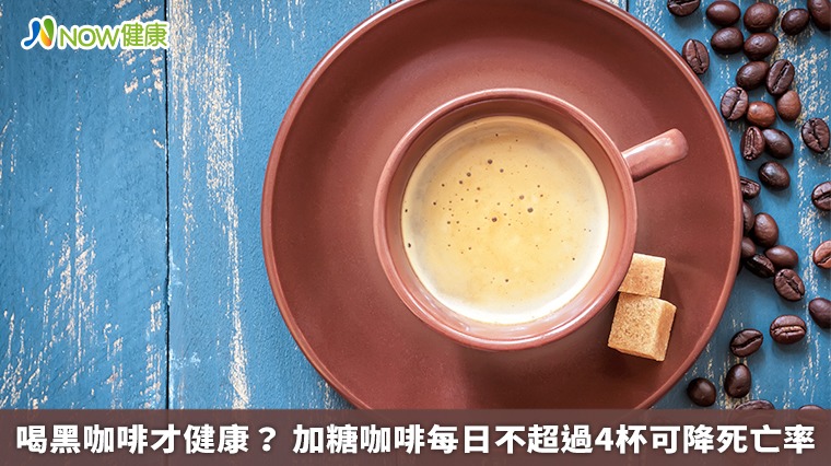 喝黑咖啡才健康? 加糖咖啡每日不超過4杯可降死亡率 喝黑咖啡才健康? 加糖咖啡每日不超過4杯可降死亡率