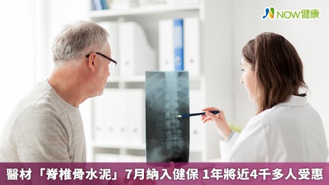 醫材「脊椎骨水泥」7月納入健保 1年將近4千多人受惠