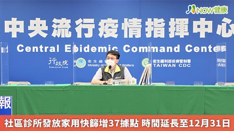 社區診所發放家用快篩增37據點 時間延長至12月31日