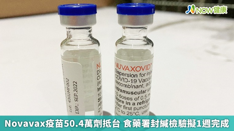 Novavax疫苗50.4萬劑抵台 食藥署封緘檢驗擬1週完成 Novavax疫苗50.4萬劑抵台 食藥署封緘檢驗擬1週完成