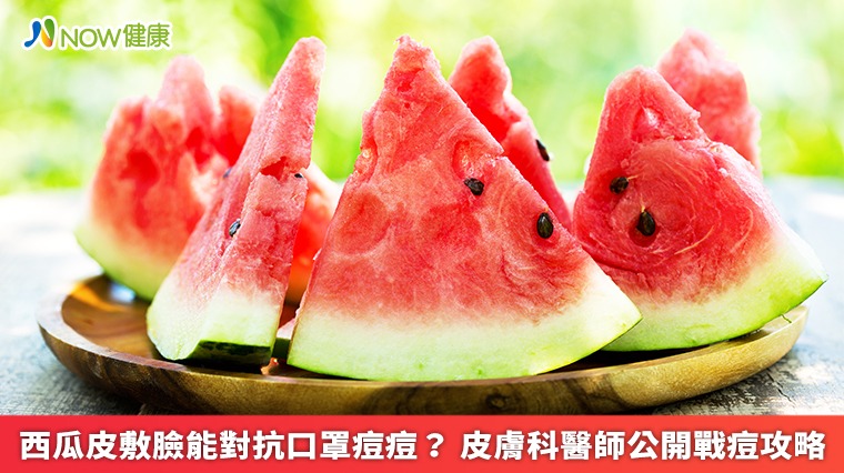 西瓜皮敷臉能對抗口罩痘痘? 皮膚科醫師公開戰痘攻略 西瓜皮敷臉能對抗口罩痘痘? 皮膚科醫師公開戰痘攻略