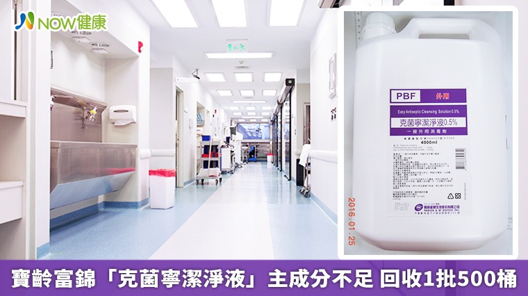 寶齡富錦「克菌寧潔淨液」主成分不足 回收1批500桶 寶齡富錦「克菌寧潔淨液」主成分不足 回收1批500桶