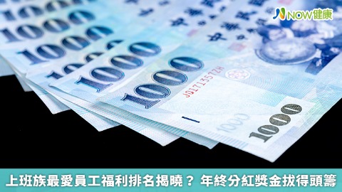 上班族最愛員工福利排名揭曉？ 年終分紅獎金拔得頭籌