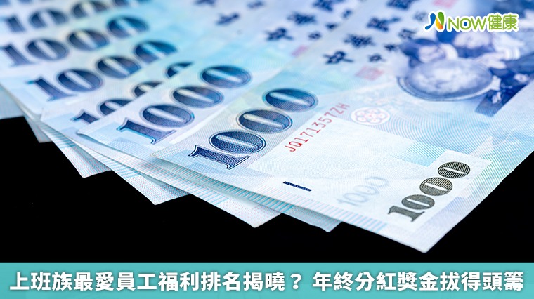 上班族最愛員工福利排名揭曉? 年終分紅獎金拔得頭籌 上班族最愛員工福利排名揭曉? 年終分紅獎金拔得頭籌