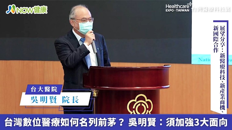 台灣數位醫療如何名列前茅? 吳明賢:須加強3大面向 台灣數位醫療如何名列前茅? 吳明賢:須加強3大面向