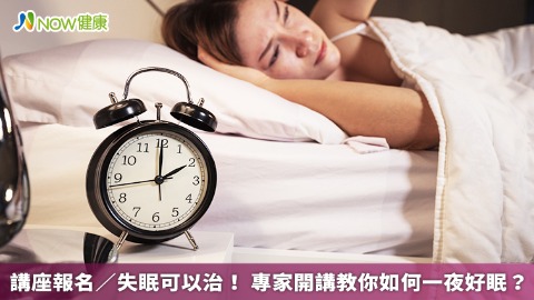 講座報名／失眠可以治！ 專家開講教你如何一夜好眠？