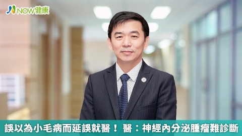 誤以為小毛病而延誤就醫！ 醫：神經內分泌腫瘤難診斷