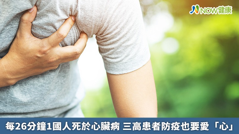 每26分鐘1國人死於心臟病 三高患者防疫也要愛「心」 每26分鐘1國人死於心臟病 三高患者防疫也要愛「心」