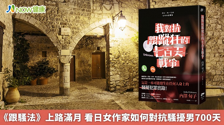 《跟騷法》上路滿月 看日女作家如何對抗騷擾男700天 《跟騷法》上路滿月 看日女作家如何對抗騷擾男700天