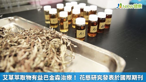 艾草萃取物有益巴金森治療！ 花慈研究發表於國際期刊