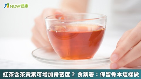 紅茶含茶黃素可增加骨密度？ 食藥署：保留骨本這樣做