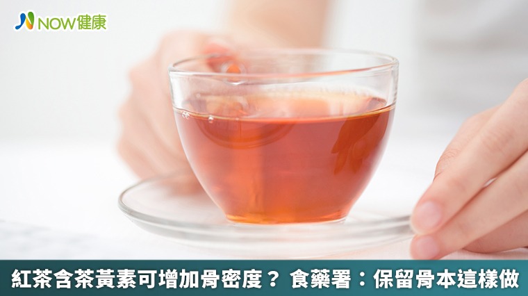 紅茶含茶黃素可增加骨密度？ 食藥署：保留骨本這樣做