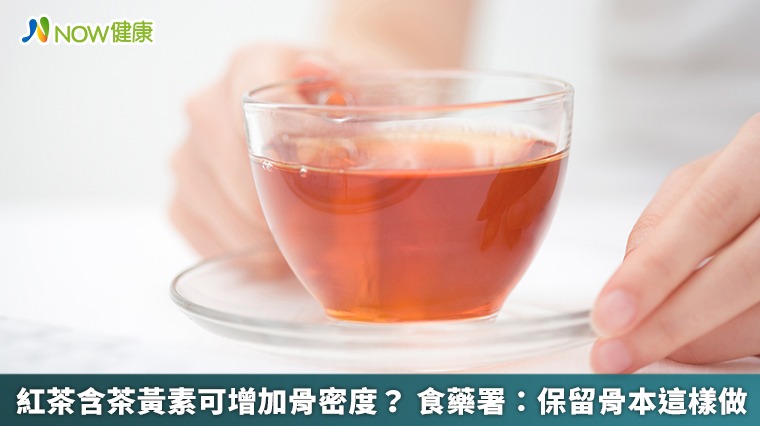 紅茶含茶黃素可增加骨密度? 食藥署:保留骨本這樣做 紅茶含茶黃素可增加骨密度? 食藥署:保留骨本這樣做