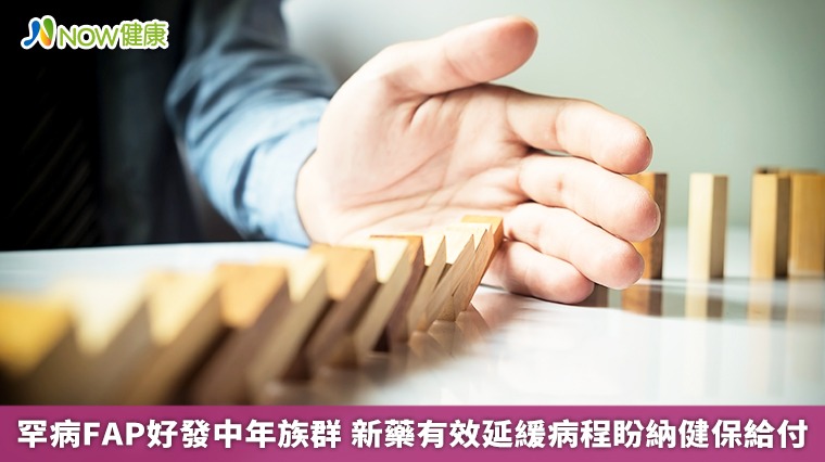 罕病FAP好發中年族群 新藥有效延緩病程盼納健保給付 罕病FAP好發中年族群 新藥有效延緩病程盼納健保給付