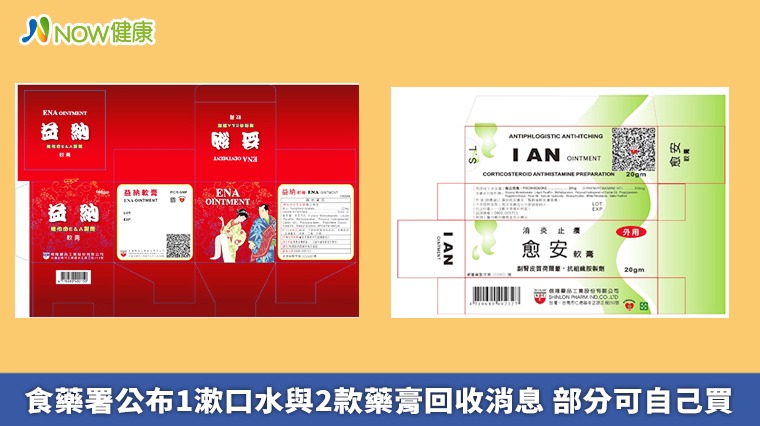 食藥署公布1漱口水與2款藥膏回收消息 部分可自己買 食藥署公布1漱口水與2款藥膏回收消息 部分可自己買