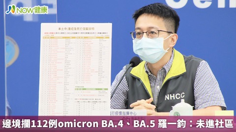 邊境攔截112例omicron BA.4、BA.5 羅一鈞：未進社區